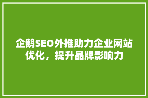 企鹅SEO外推助力企业网站优化，提升品牌影响力