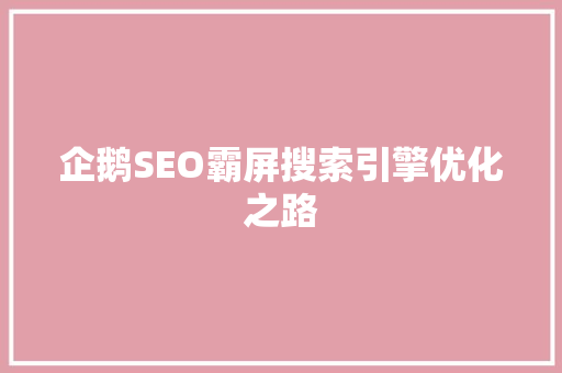 企鹅SEO霸屏搜索引擎优化之路