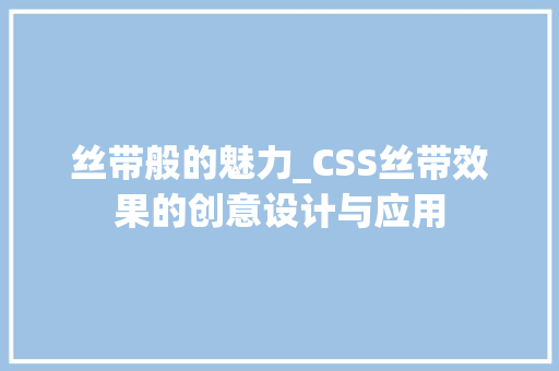 丝带般的魅力_CSS丝带效果的创意设计与应用