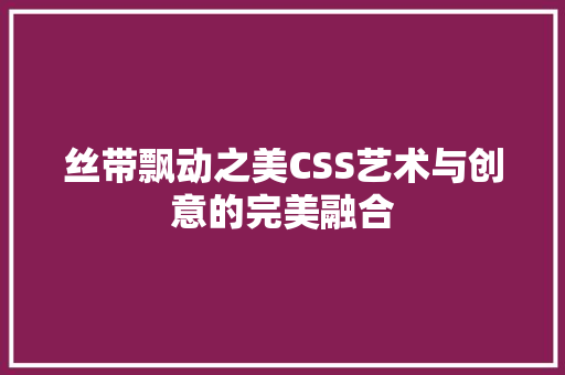 丝带飘动之美CSS艺术与创意的完美融合