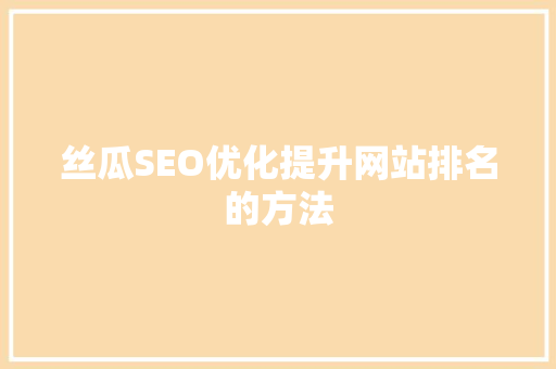 丝瓜SEO优化提升网站排名的方法