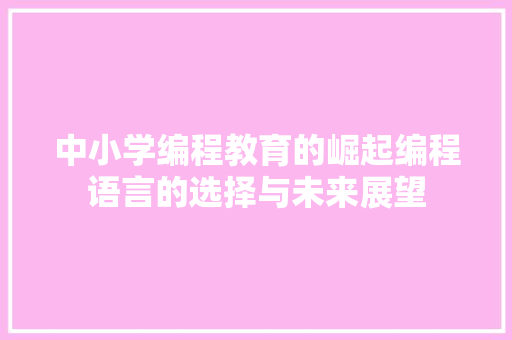 中小学编程教育的崛起编程语言的选择与未来展望