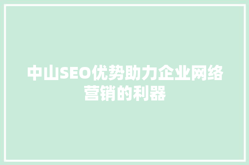 中山SEO优势助力企业网络营销的利器