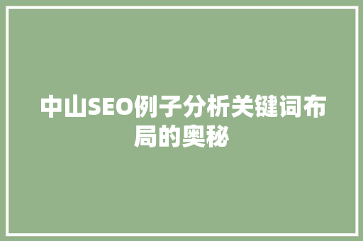 中山SEO例子分析关键词布局的奥秘