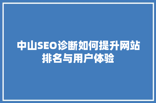 中山SEO诊断如何提升网站排名与用户体验
