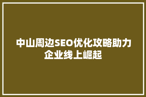 中山周边SEO优化攻略助力企业线上崛起