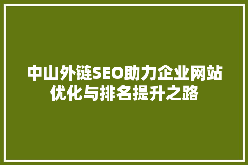 中山外链SEO助力企业网站优化与排名提升之路