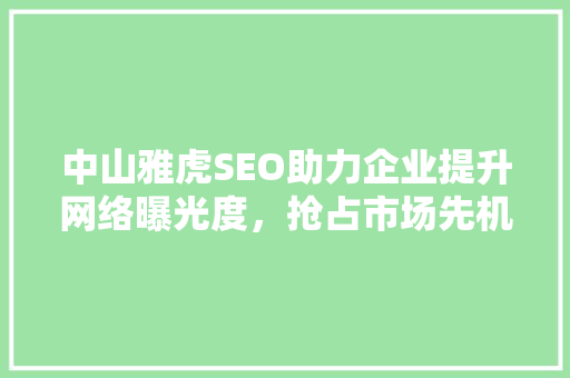 中山雅虎SEO助力企业提升网络曝光度，抢占市场先机