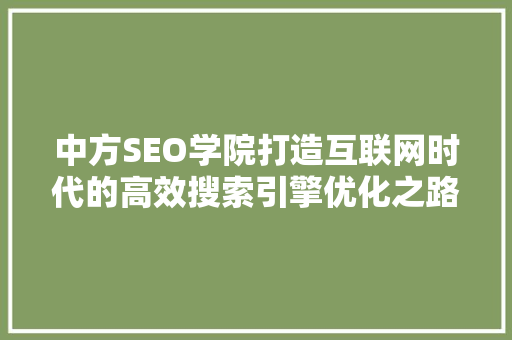 中方SEO学院打造互联网时代的高效搜索引擎优化之路