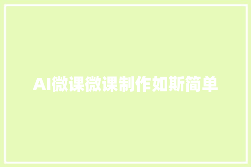 AI微课微课制作如斯简单