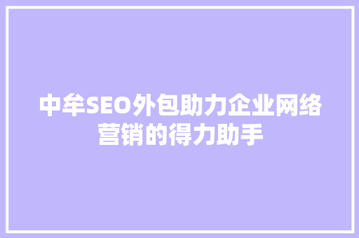 中牟SEO外包助力企业网络营销的得力助手