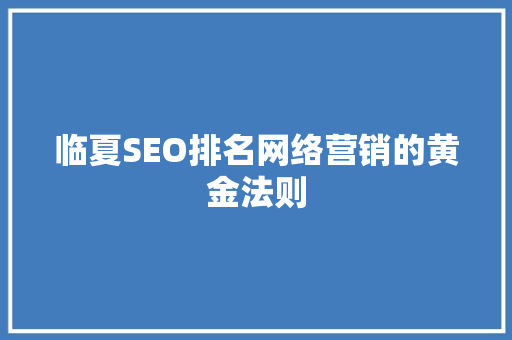 临夏SEO排名网络营销的黄金法则