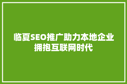 临夏SEO推广助力本地企业拥抱互联网时代
