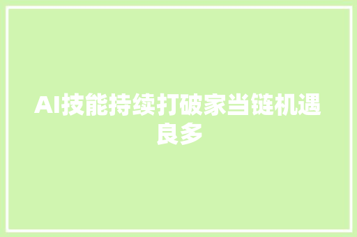 AI技能持续打破家当链机遇良多