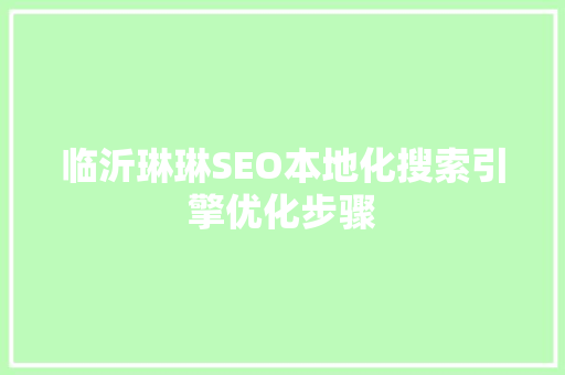 临沂琳琳SEO本地化搜索引擎优化步骤
