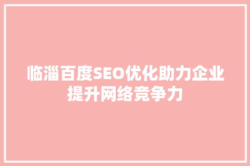 临淄百度SEO优化助力企业提升网络竞争力