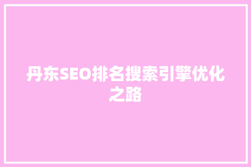 丹东SEO排名搜索引擎优化之路