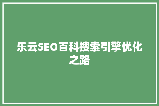 乐云SEO百科搜索引擎优化之路