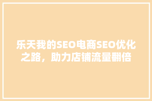 乐天我的SEO电商SEO优化之路，助力店铺流量翻倍