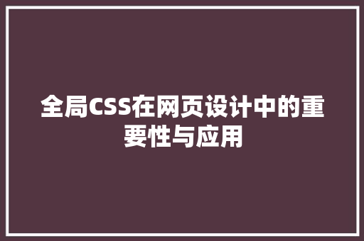 全局CSS在网页设计中的重要性与应用
