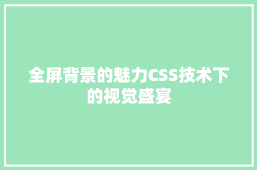 全屏背景的魅力CSS技术下的视觉盛宴