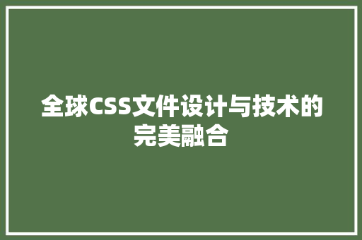 全球CSS文件设计与技术的完美融合