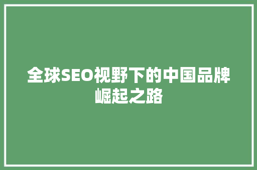 全球SEO视野下的中国品牌崛起之路