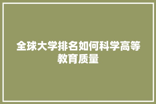 全球大学排名如何科学高等教育质量