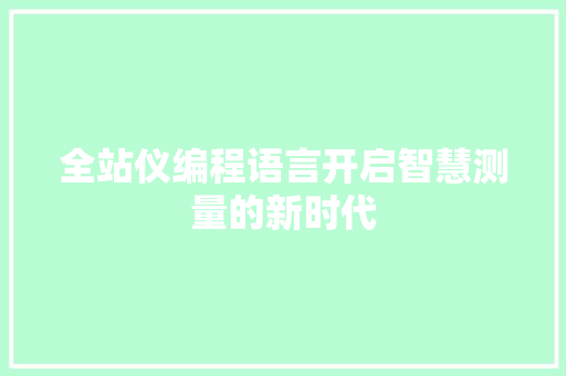 全站仪编程语言开启智慧测量的新时代