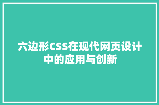 六边形CSS在现代网页设计中的应用与创新