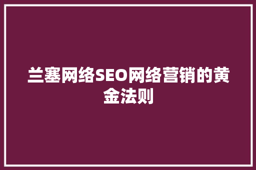 兰塞网络SEO网络营销的黄金法则