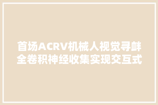 首场ACRV机械人视觉寻衅全卷积神经收集实现交互式医学图像瓜分