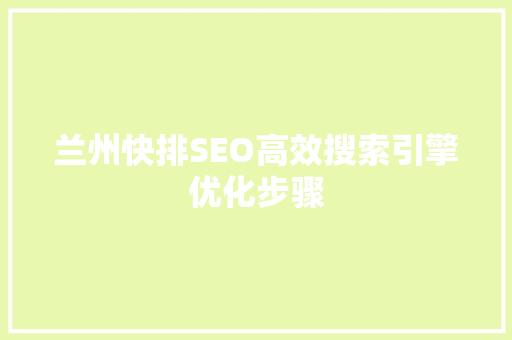 兰州快排SEO高效搜索引擎优化步骤