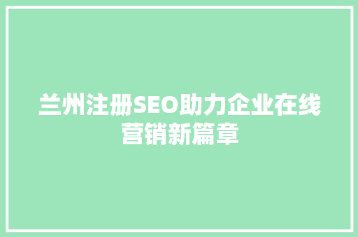 兰州注册SEO助力企业在线营销新篇章