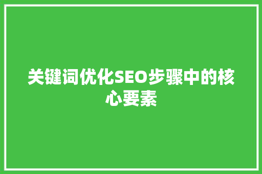 关键词优化SEO步骤中的核心要素