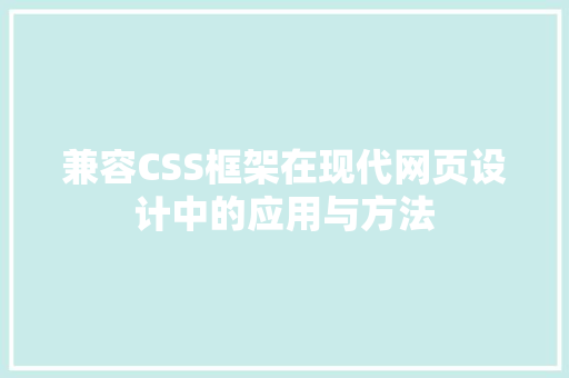 兼容CSS框架在现代网页设计中的应用与方法