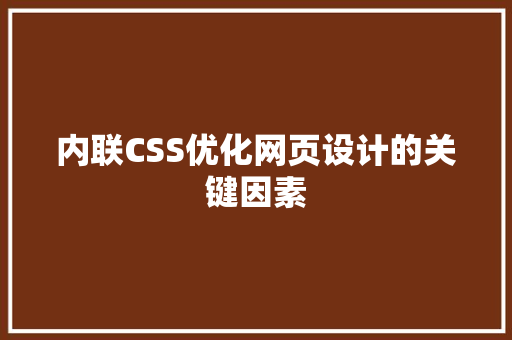 内联CSS优化网页设计的关键因素