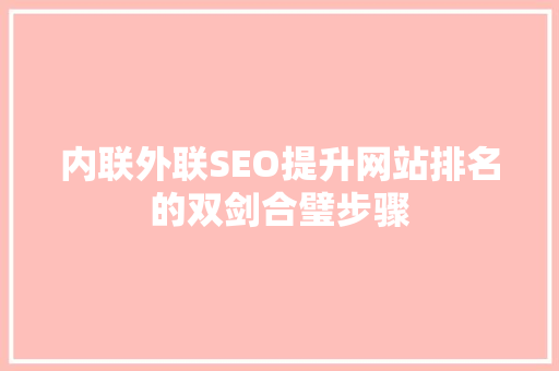 内联外联SEO提升网站排名的双剑合璧步骤