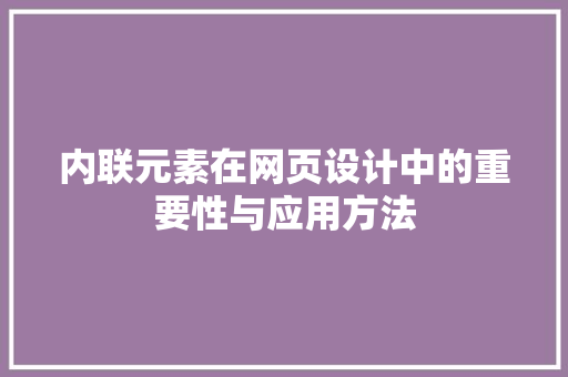 内联元素在网页设计中的重要性与应用方法