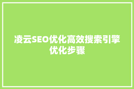 凌云SEO优化高效搜索引擎优化步骤