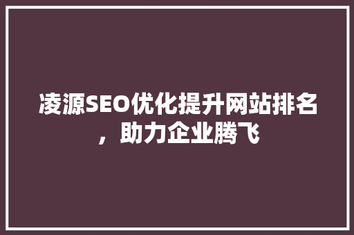 凌源SEO优化提升网站排名，助力企业腾飞