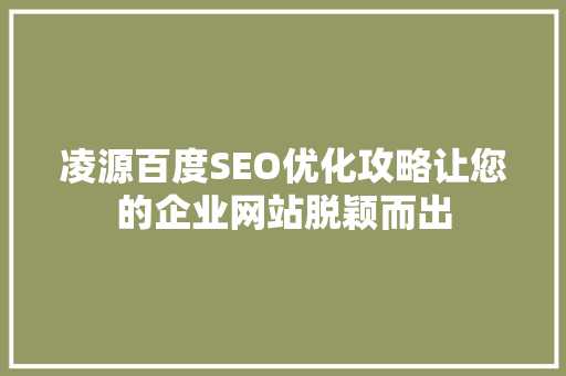 凌源百度SEO优化攻略让您的企业网站脱颖而出