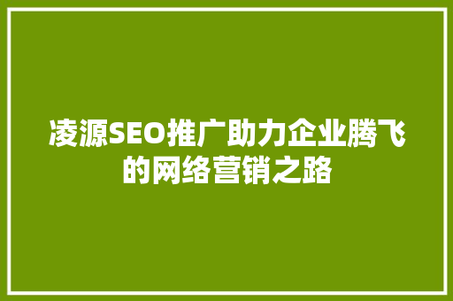 凌源SEO推广助力企业腾飞的网络营销之路