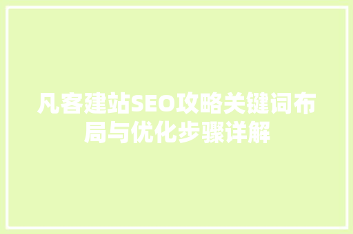 凡客建站SEO攻略关键词布局与优化步骤详解