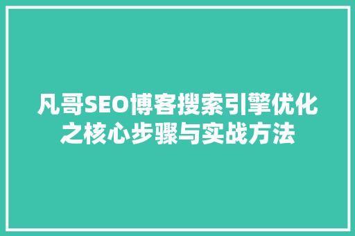 凡哥SEO博客搜索引擎优化之核心步骤与实战方法