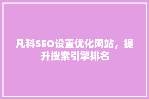 凡科SEO设置优化网站，提升搜索引擎排名