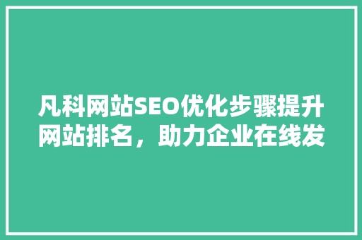 凡科网站SEO优化步骤提升网站排名，助力企业在线发展