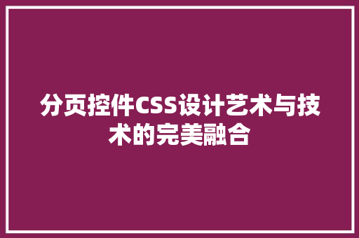 分页控件CSS设计艺术与技术的完美融合