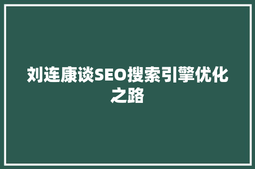 刘连康谈SEO搜索引擎优化之路