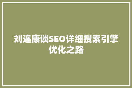 刘连康谈SEO详细搜索引擎优化之路